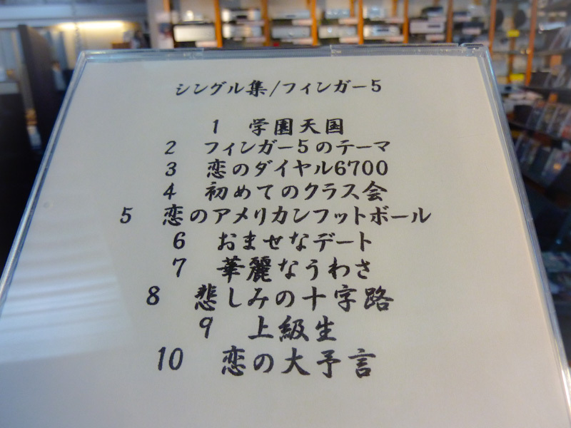 フィンガーファイブ♪