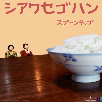♪スプーンタップがやってくる♪