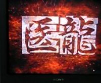 医龍