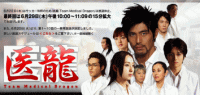 医龍＜最終回＞
