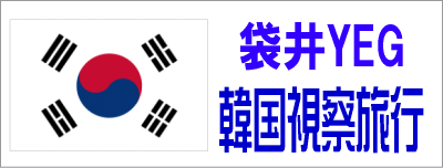 袋井YEG　韓国視察旅行