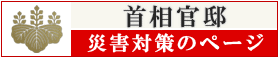 首相官邸　災害情報サイト＆ツイッター
