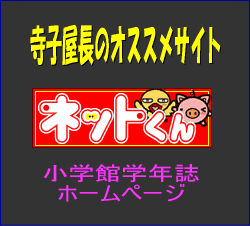 小学館　ネットくん