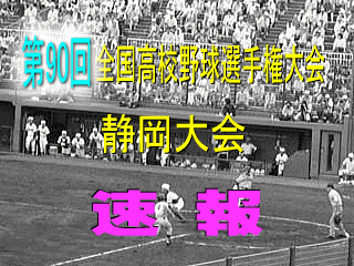 高校野球　速報
