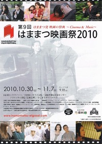 2010年10月30日(土)「第9回はままつ映画祭2010」