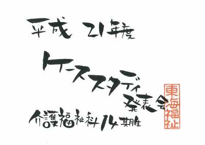 ケーススタディ発表会