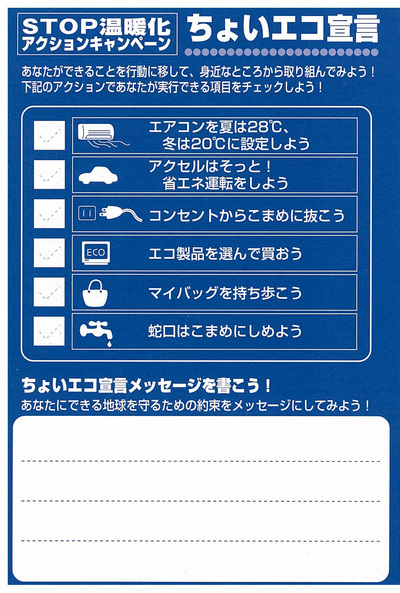 ちょいエコ