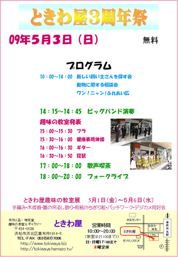 ときわ屋3周年祭