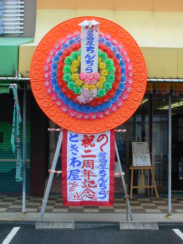 ときわ屋開店２周年祭　報告