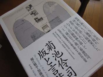 菊池伶司展