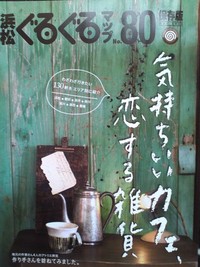 浜松ぐるぐるマップ80（＾－＾）