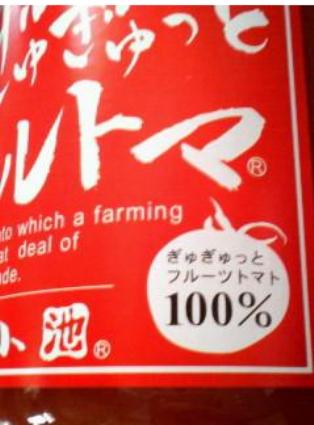 トマトジュース