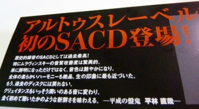 アルトゥスレーベルSACD盤♪好評発売中！！