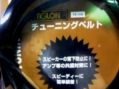 TＩＧＬＯＮの転倒防止チューニングベルト「ＴＢ-15W、25Ｗ」♪