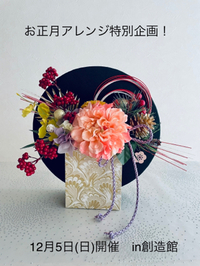お正月アレンジ特別企画！