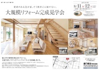 大規模リフォーム完成見学会 2018/08/03 14:28:14