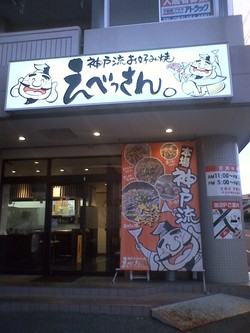 えべっさん