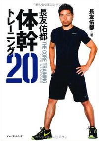 体幹を鍛える…