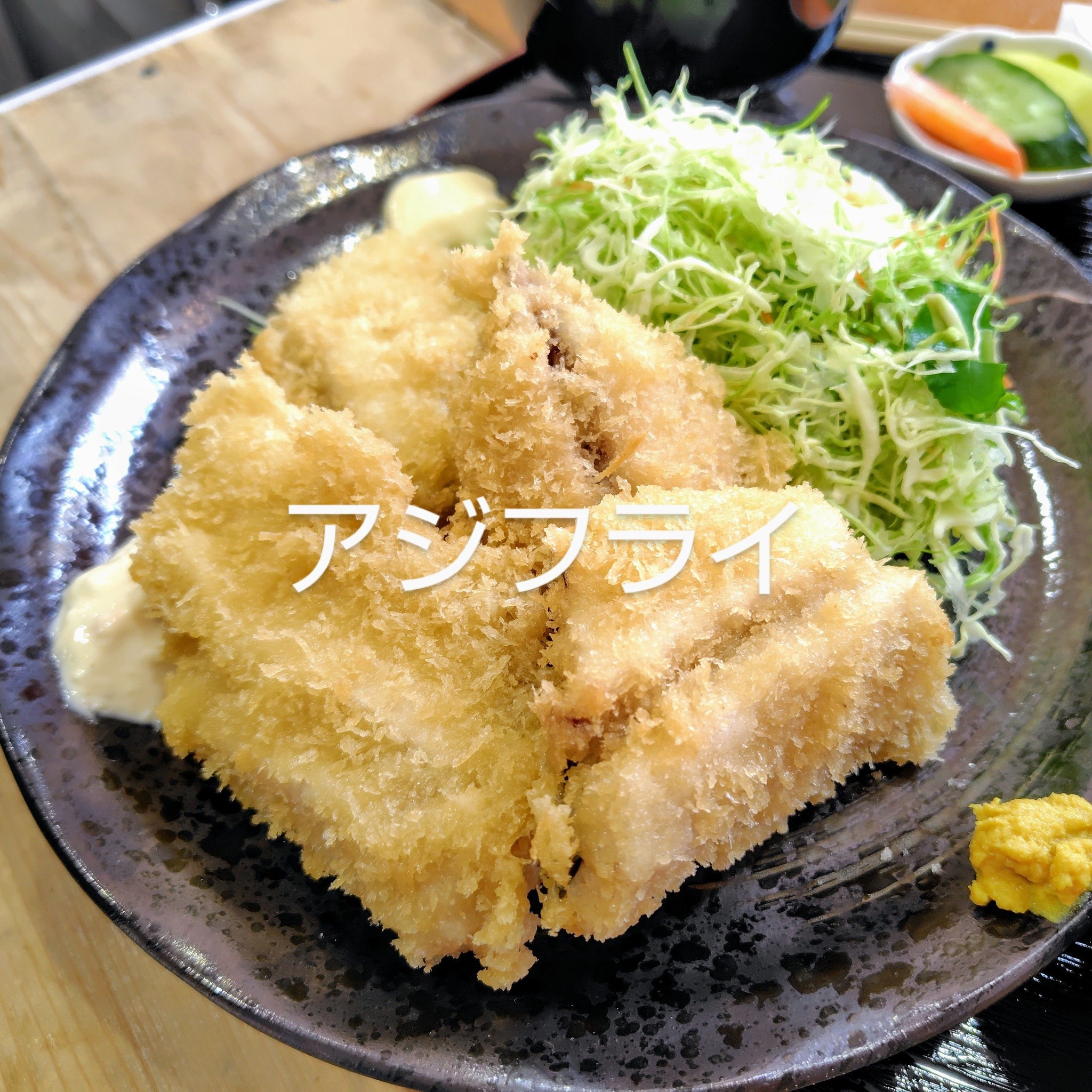 【アジフライ定食】