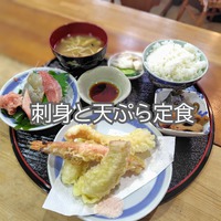 【刺身と天ぷら定食】