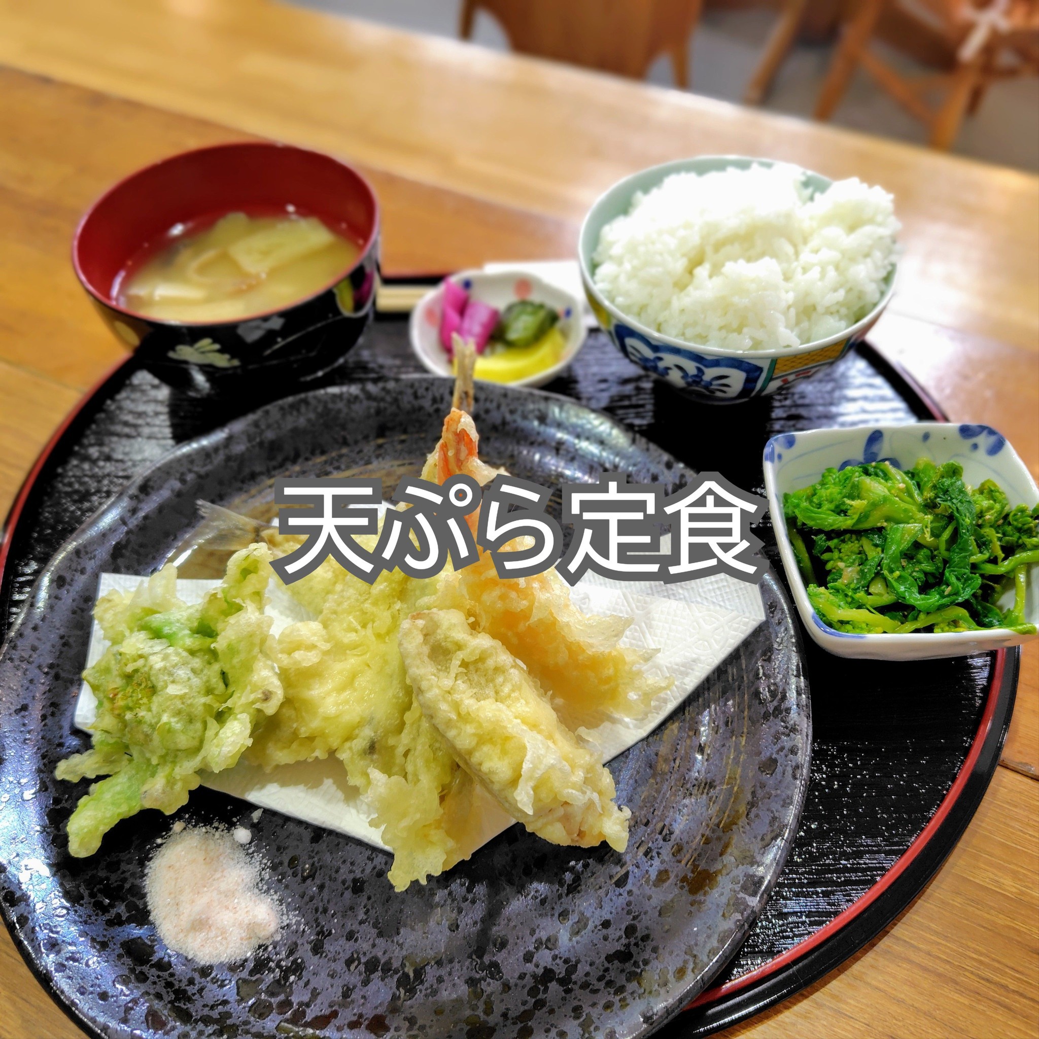【天ぷら定食】