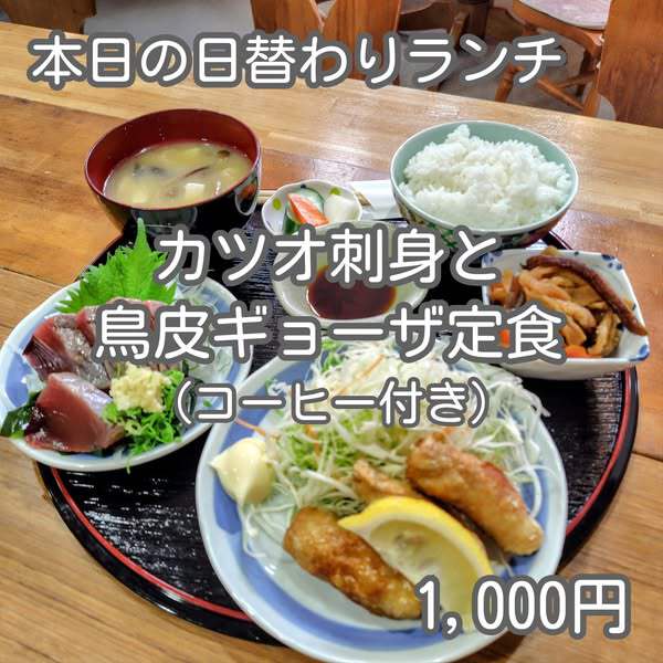 【カツオ刺身と鳥皮ギョーザ定食】