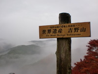 行ってきました「秋の吉野山」 2012/11/26 22:36:08