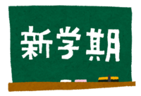 新学期を英語で 2018/01/05 09:38:19