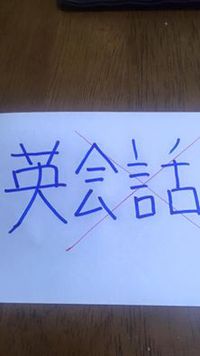 英”会話” 2016/02/23 14:29:24