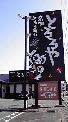 とろろや