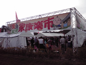 家康楽市