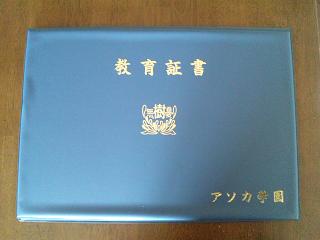卒園証書