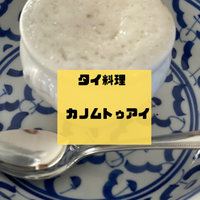 カノムトゥアイを作る('ω')