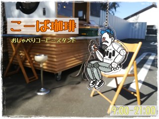 輪.コムvol.17出店者様ご紹介【　　ko-ba coffee　  】