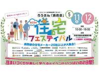 住宅フェスティバル　同時開催！！