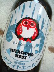 常陸野ネストビール