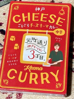 神戸キーマカレー