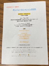 ボンジュールシャンソン2025