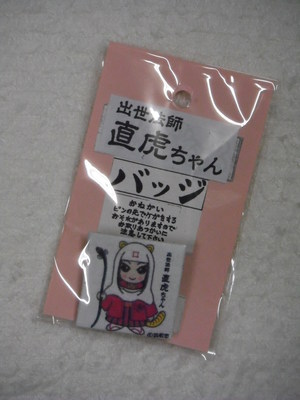 浜松からの手土産に・・・家康くん＆直虎ちゃんグッズ