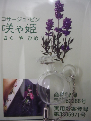 “和の森”ってこんな店・・・「コサージュピン・咲や姫」