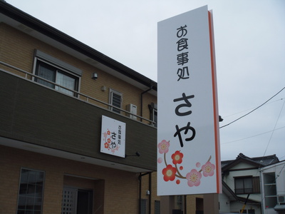 お食事処「さや」・・・本日開店