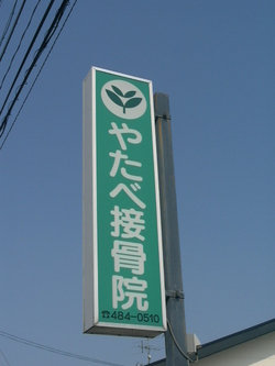 “和の森”ってこんな店・・・「自店舗以外のＣＭ」