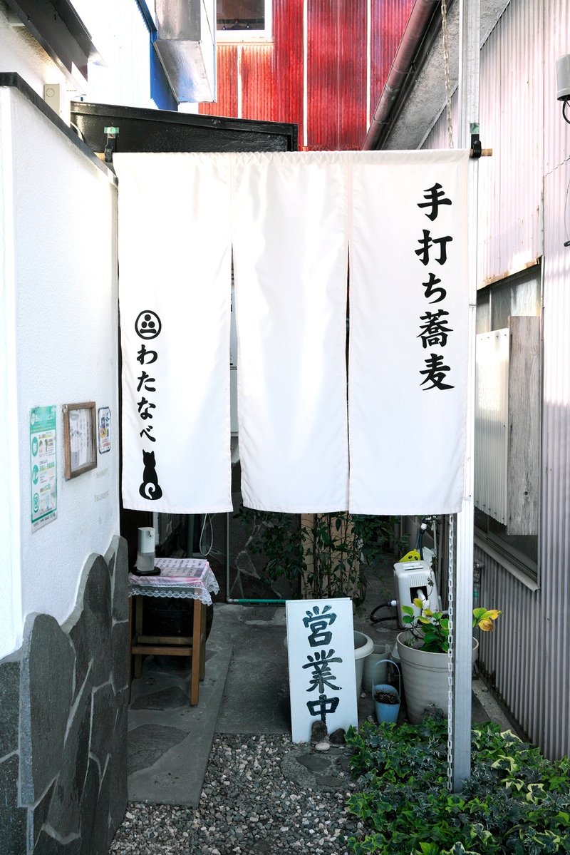 ♪ 手打ち蕎麦 わたなべ