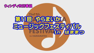 第１１回やらまいかミュージックフェスティバル