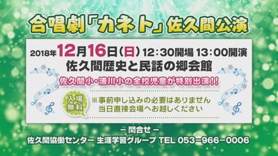浜松山里・いきいきレポート「合唱劇『カネト』佐久間公演」編