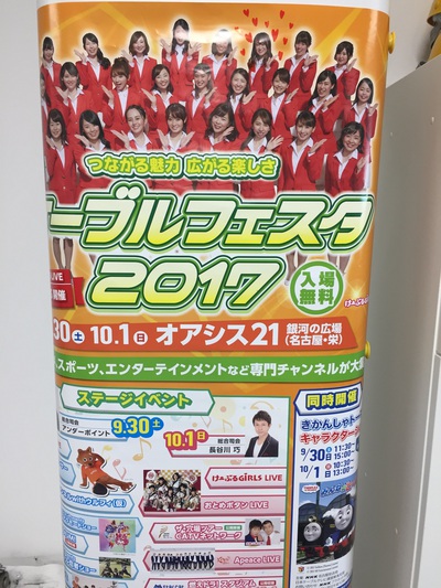 ケーブルフェスタのポスターが届きましたｧ!