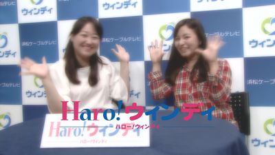 ５月の「Ｈａｒｏ！ウィンディ」