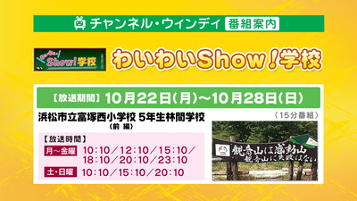 今月の「わいわいShow！学校」