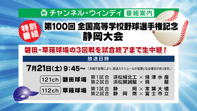 7/21（土）　高校野球 静岡大会 磐田球場の3回戦　放送決定