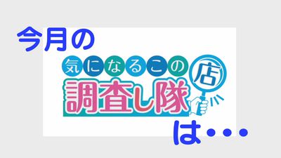 今月の「気になるこの店調査し隊」